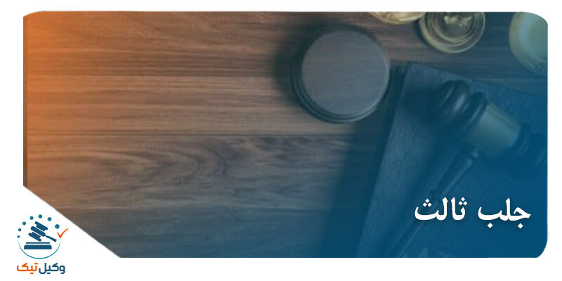 جلب ثالث جلب ثالث