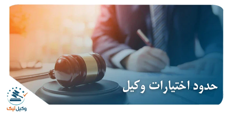 حدود اختیارات وکیل حدود اختیارات وکیل