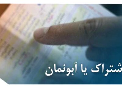 حق اشتراک یا آبونمان