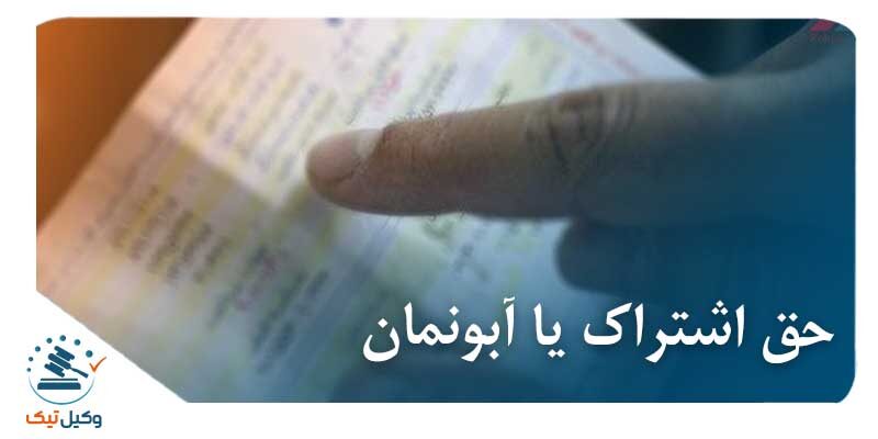 حق اشتراک یا آبونمان حق اشتراک یا آبونمان