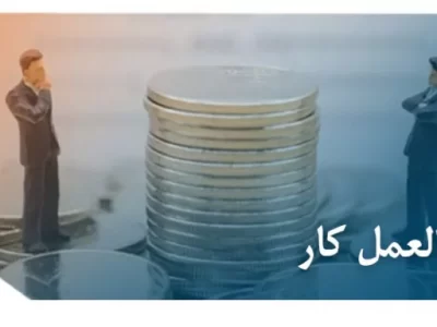 حق العمل کار