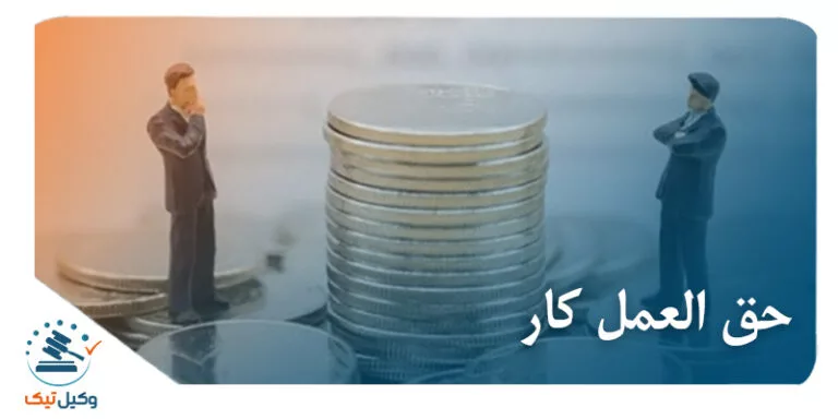 حق العمل کار