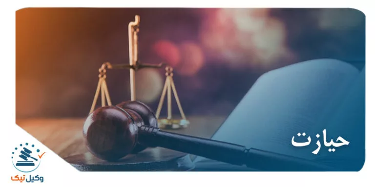 حیازت حیازت