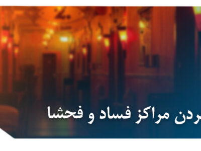 دایر کردن مراکز فساد و فحشا