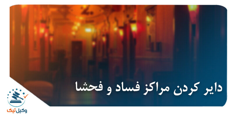 دایر کردن مراکز فساد و فحشا