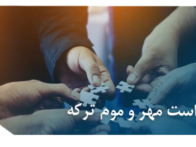 درخواست مهر و موم ترکه