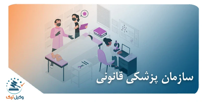 سازمان پزشکی قانونی سازمان پزشکی قانونی
