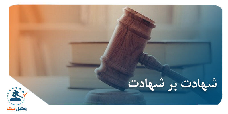 شهادت بر شهادت