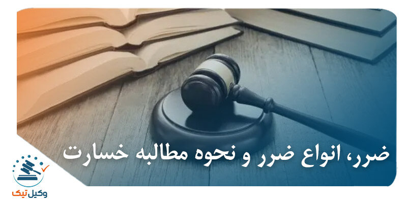ضرر، انواع ضرر و نحوه مطالبه خسارت