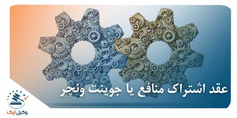 عقد اشتراک منافع یا جوینت ونچر