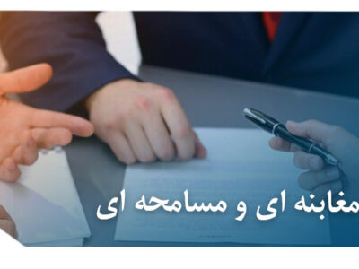 عقود مغابنه ای و مسامحه ای و آثار ناشی از آنها