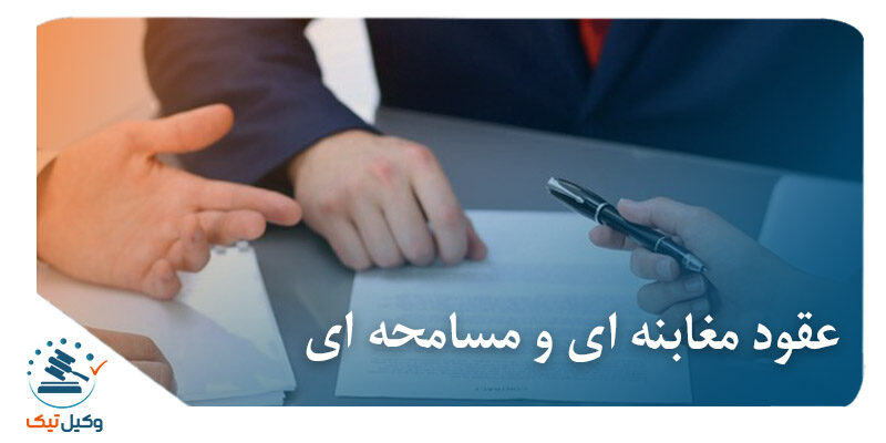 عقود مغابنه ای و مسامحه ای عقود مغابنه ای و مسامحه ای و آثار ناشی از آنها