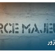 فورس ماژور