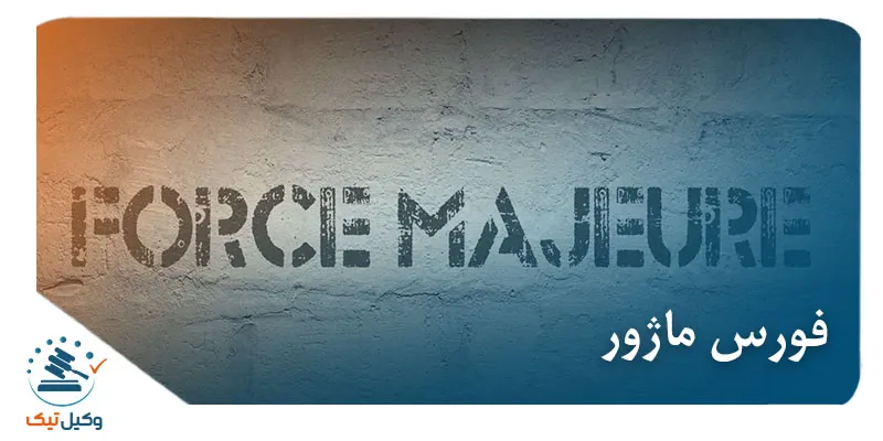 فورس ماژور