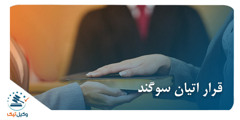 قرار اتیان سوگند قرار اتیان سوگند