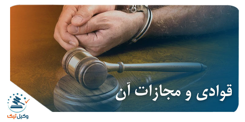قوادی و مجازات آن