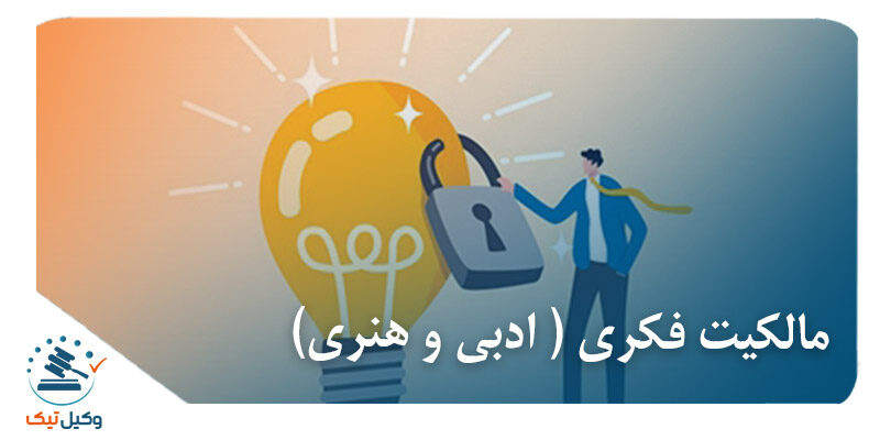 مالکیت فکری ( ادبی و هنری)