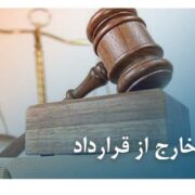 مسئولیت خارج از قرارداد مسئولیت خارج از قرارداد