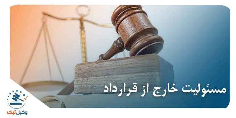 مسئولیت خارج از قرارداد
