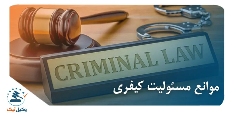 موانع مسئولیت کیفری