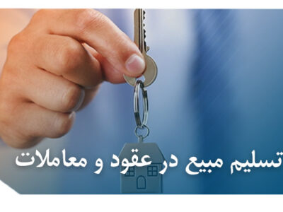 تسلیم مبیع در عقود و معاملات