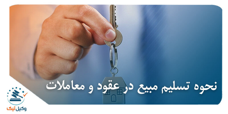 نحوه تسلیم مبیع در عقود و معاملات تسلیم مبیع در عقود و معاملات