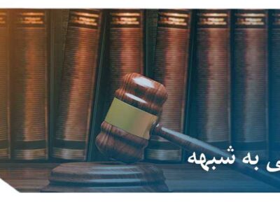 نزدیکی به شبهه