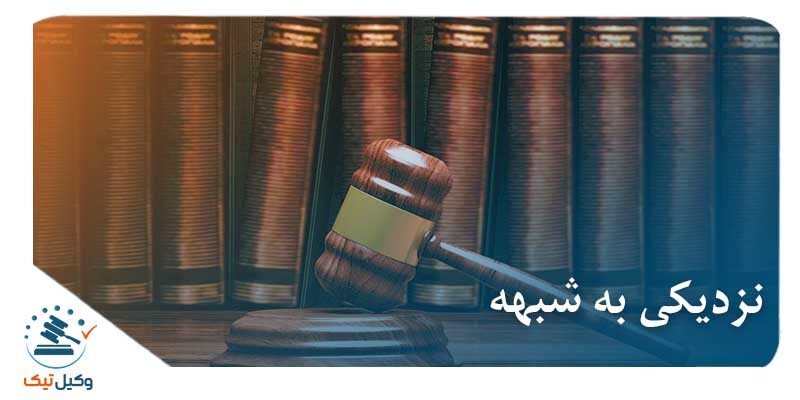نزدیکی به شبهه