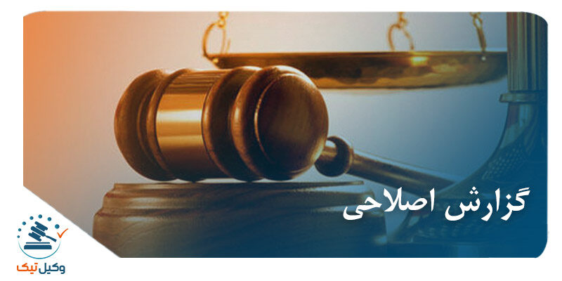 گزارش اصلاحی