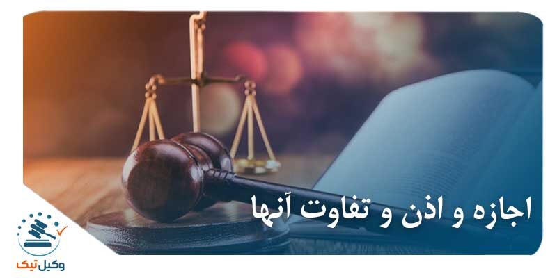 اجازه و اذن و تفاوت آنها اجازه و اذن و تفاوت آنها