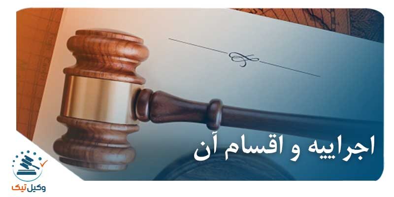 اجراییه و اقسام آن عکس اجراییه و اقسام آن