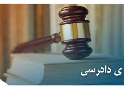 عکس اعاده ی دادرسی