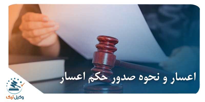 اعسار و نحوه صدور حکم اعسار اعسار و نحوه صدور حکم اعسار