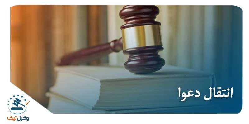 انتقال دعوا انتقال دعوا