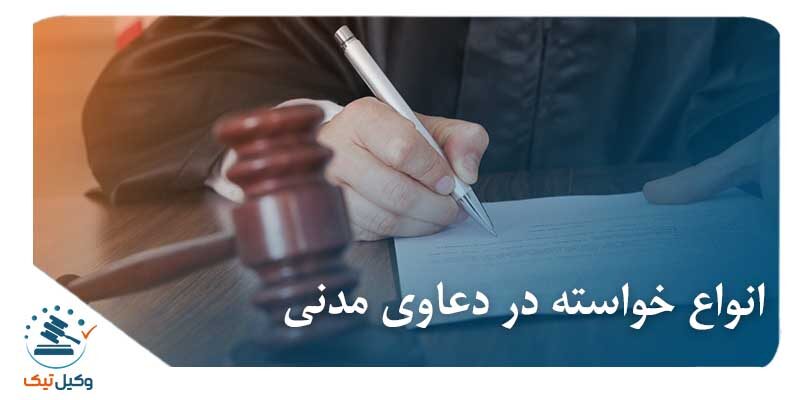 انواع خواسته در دعاوی مدنی عکس انواع خواسته در دعاوی مدنی