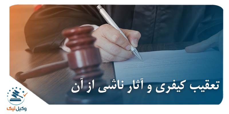 تعقیب کیفری و آثار ناشی از آن تعقیب کیفری و آثار ناشی از آن