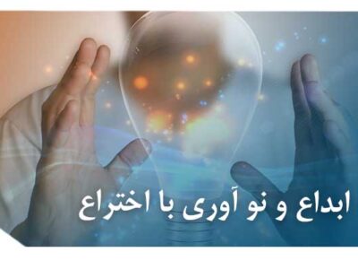 تفاوت ابداع و نو آوری با اختراع