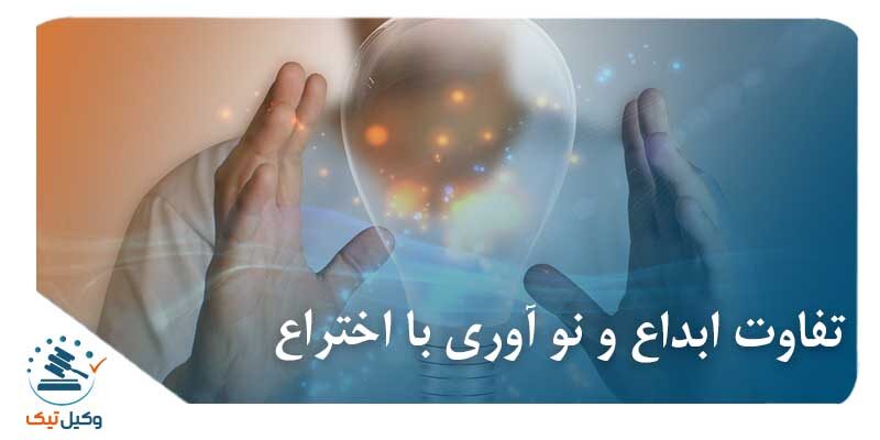 تفاوت ابداع و نو آوری با اختراع