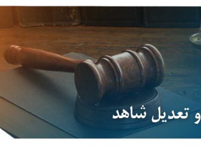 عکس جرح و تعدیل شاهد