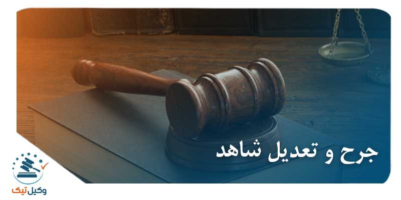 عکس جرح و تعدیل شاهد