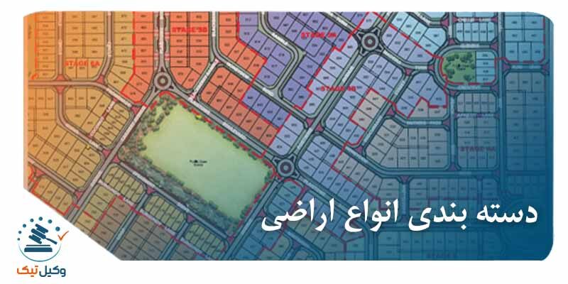 دسته بندی انواع اراضی