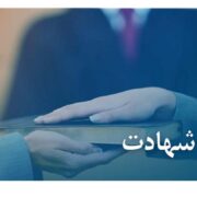 رجوع از شهادت رجوع از شهادت