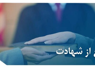 رجوع از شهادت