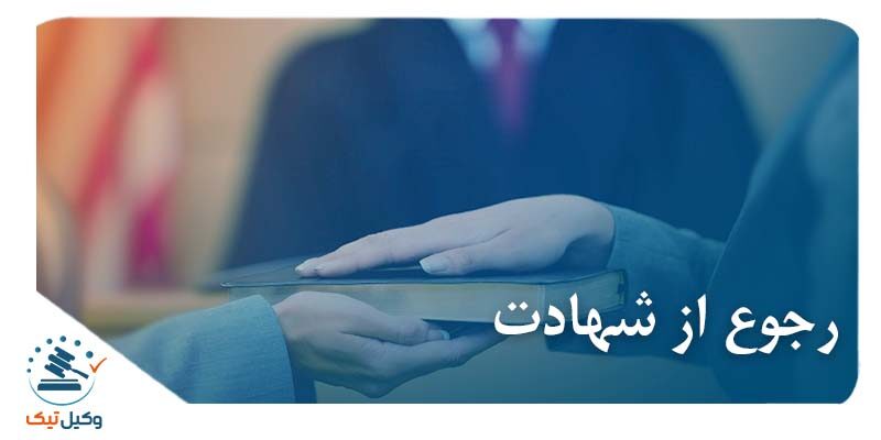 رجوع از شهادت رجوع از شهادت