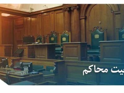 عکس صلاحیت محاکم ( دادگاه ها)
