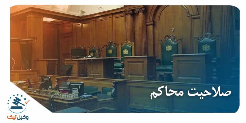 عکس صلاحیت محاکم ( دادگاه ها)