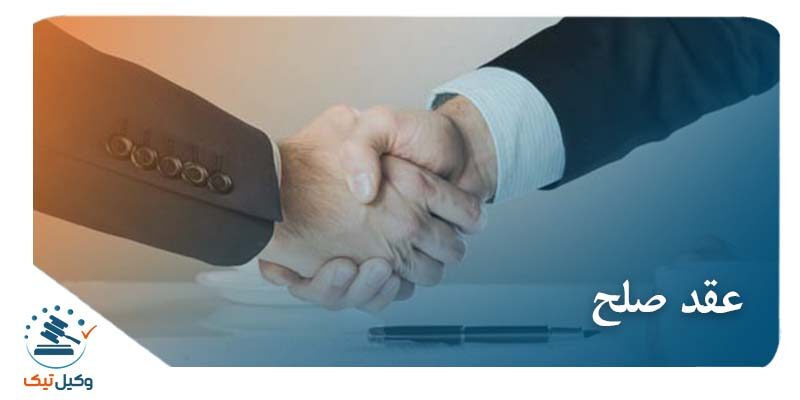 عقد صلح عکس عقد صلح