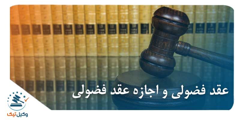 عکس عقد فضولی و اجازه عقد فضولی