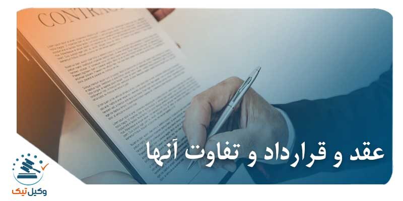 عکس عقد و قرارداد و تفاوت آنها