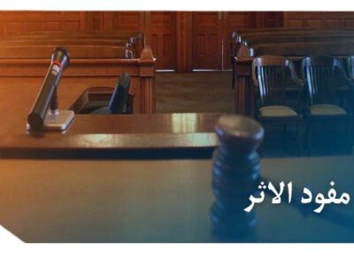 عکس غائب مفود الاثر